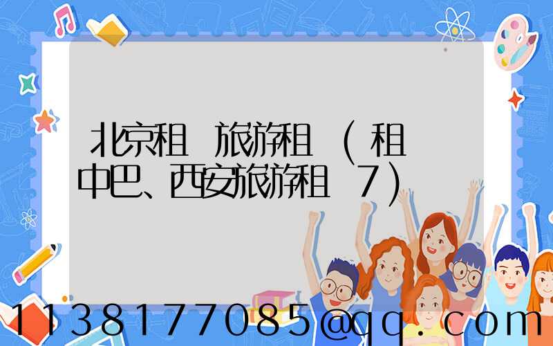 北京租車旅游租車(租車 中巴、西安旅游租車7)